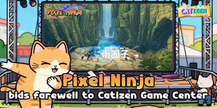 Catizen宣布：旗下基于公链TON的链游 Pixel Ninja 即将停运