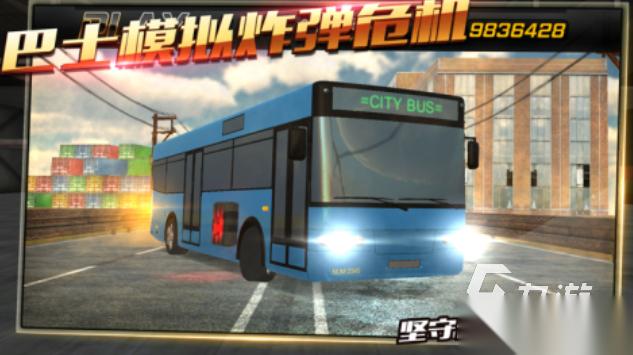 有趣的大巴车游戏模拟驾驶下载推荐 好玩的驾驶游戏合集2025