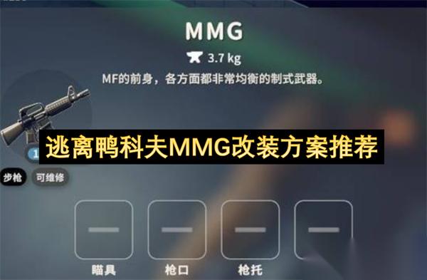 逃离鸭科夫MMG改装方案推荐