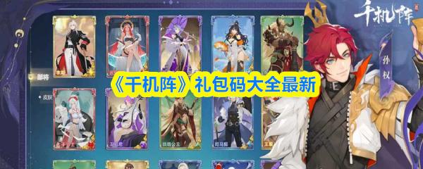 千机阵 礼包码大全最新