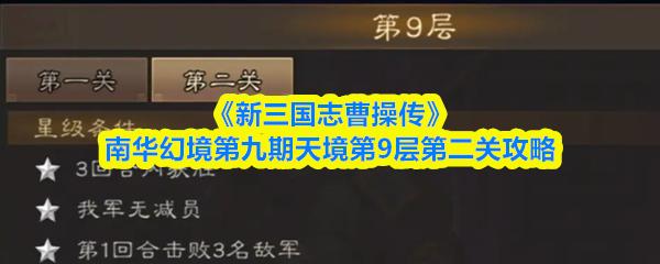 新三国志曹操传 南华幻境第九期天境第9层第二关攻略