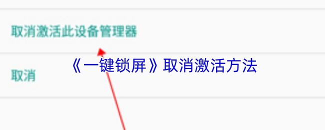 一键锁屏 取消激活方法