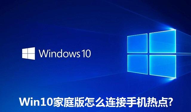 Win10家庭版怎么连接手机热点 Win10家庭版连接手机热点的方法