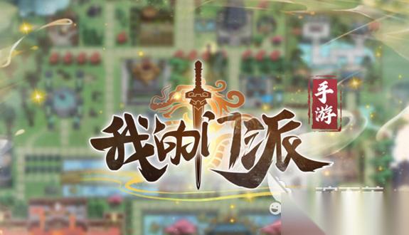 我的门派等级介绍 我的门派等级划分解析