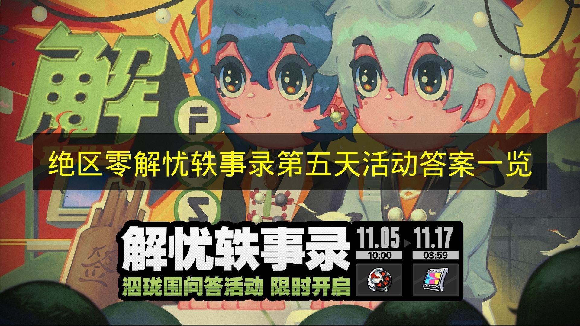 绝区零 解忧轶事录第五天活动答案一览