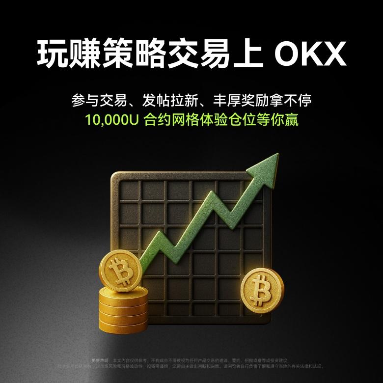 网格交易相较传统手动交易有哪些优势 OKX欧易独家定制新人福利