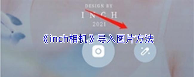 inch相机 导入图片方法