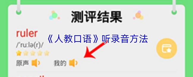 人教口语 听录音方法