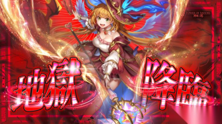 神魔之塔 「凶暴凌迟‧蜥蜴战士」武术大赛即将展开 「梦火启途‧谢贝妮」地狱级试炼降临