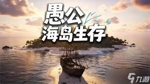 愚公海岛生存如何通关
