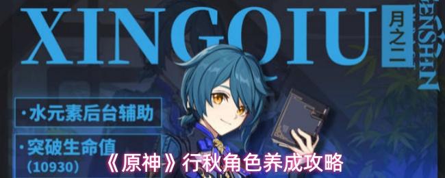 原神 行秋角色养成攻略