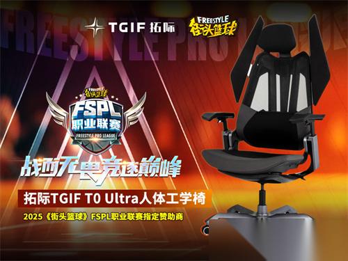 竞逐巅峰 拓际TGIF助力2025 街头篮球 FSPL职业联赛