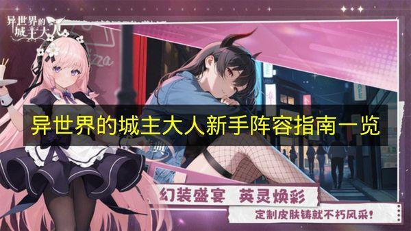 异世界的城主大人 新手阵容指南一览