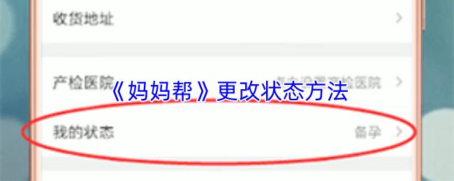 妈妈帮 更改状态方法