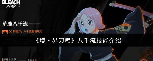 境·界刀鸣 八千流技能介绍