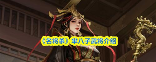 名将杀芈八子怎么样 名将杀芈八子武将介绍