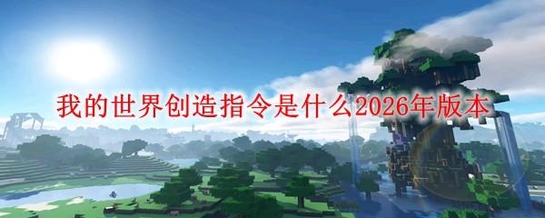 我的世界创造指令是什么2026年版本