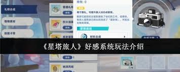 星塔旅人好感系统怎么玩