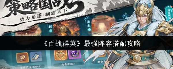 百战群英 最强阵容搭配攻略