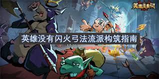 英雄没有闪永盾火弓流技能如何搭配