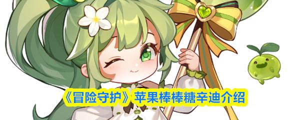 冒险守护 苹果棒棒糖辛迪介绍