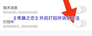 青藤之恋如何开启打招呼消息