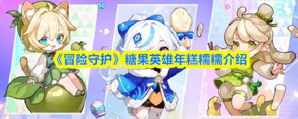 冒险守护 糖果英雄年糕糯糯介绍
