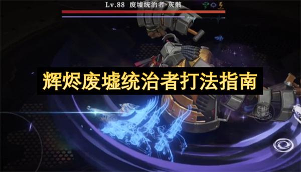 辉烬废墟统治者打法指南