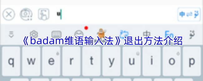 badam维语输入法 退出方法介绍