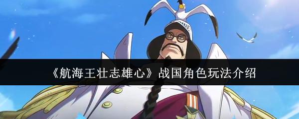 航海王壮志雄心 战国角色玩法介绍