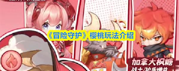 冒险守护 樱桃玩法介绍