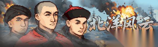 打赢甲午海战 国产火纹Like 北洋风云 上线Steam