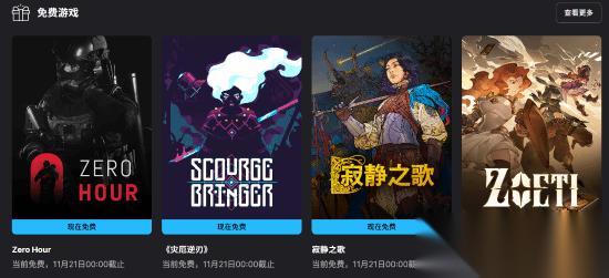Epic喜加三 战术FPS Zero Hour 、地牢平台 灾厄逆刃 、回合制策略 寂静之歌 都有