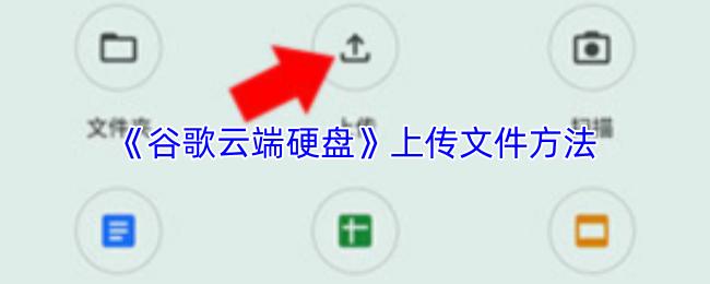 谷歌云端硬盘 上传文件方法