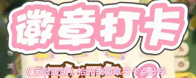 无限暖暖 拾光季徽章打卡点分享