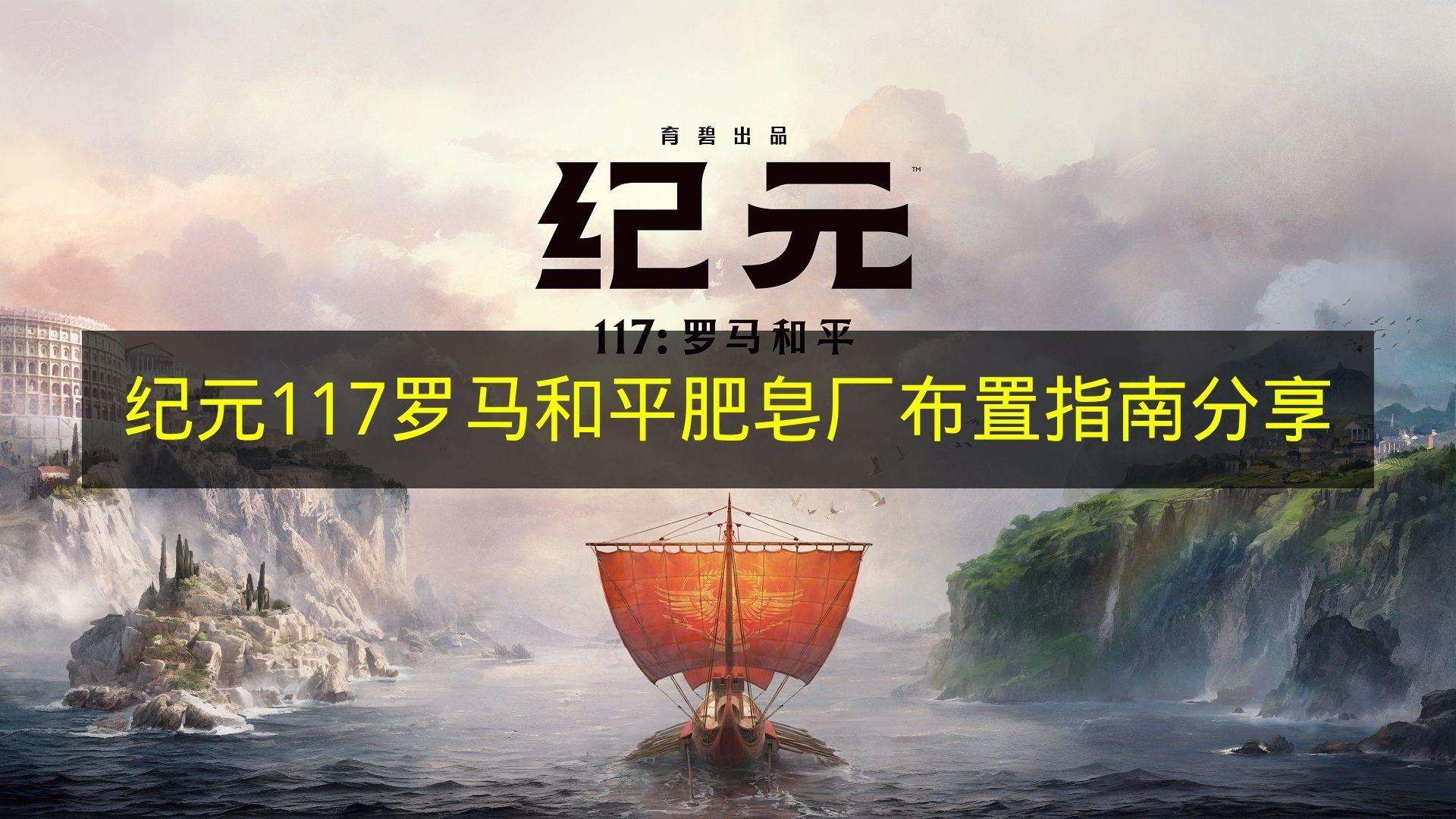 纪元117罗马和平 肥皂厂布置指南分享