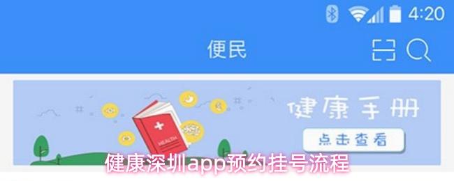 健康深圳app预约挂号流程