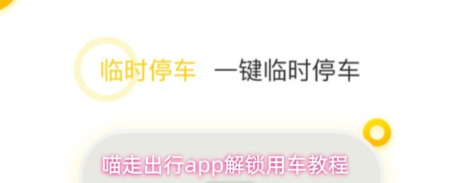喵走出行app解锁用车教程