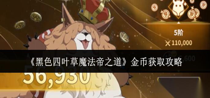 黑色四叶草魔法帝之道金币怎么获取 金币获取攻略