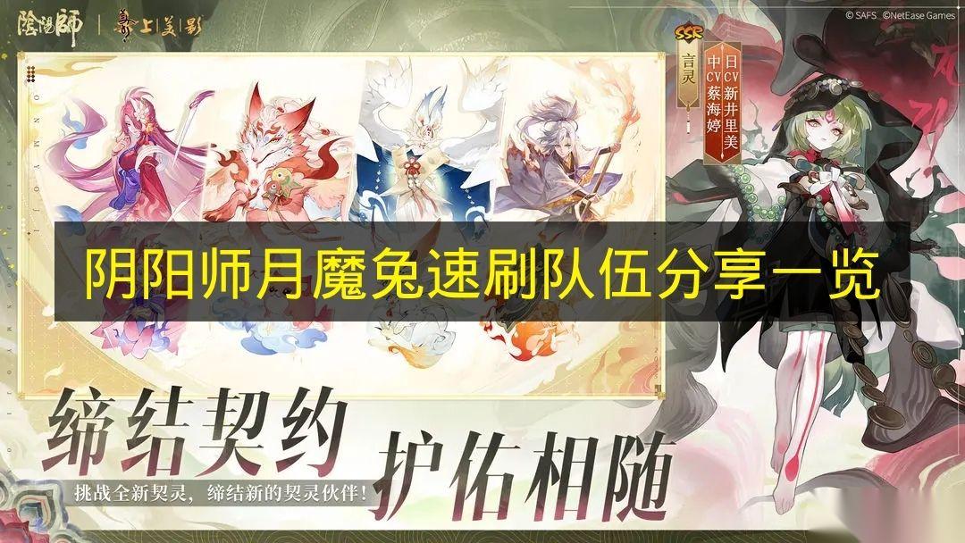 阴阳师 月魔兔速刷队伍推荐介绍