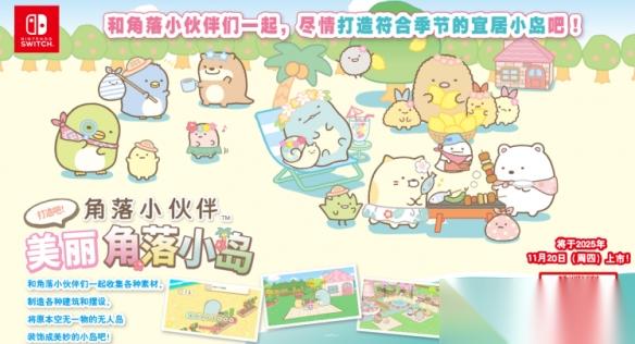 治愈风经营养成RPG 角落小伙伴 将于11月20日发售