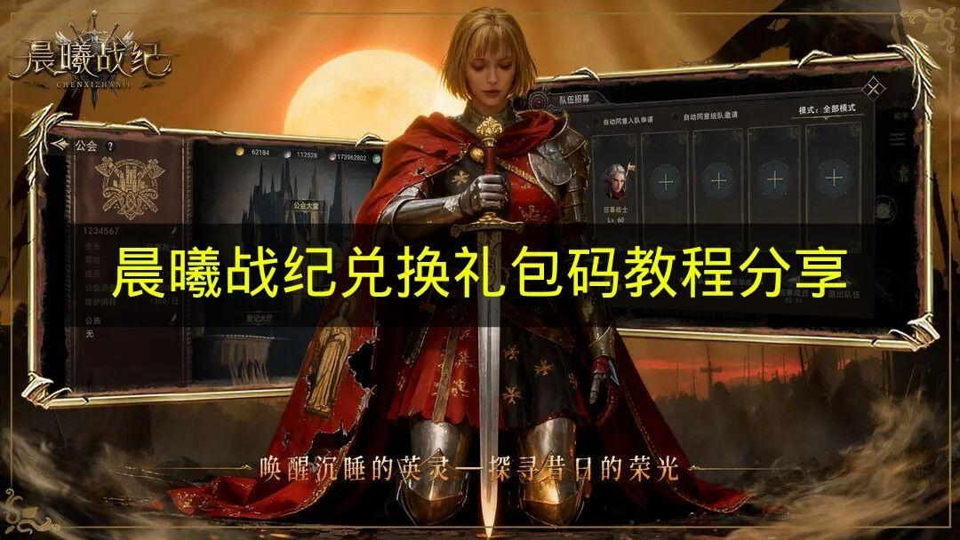 晨曦战纪 兑换礼包码教程分享