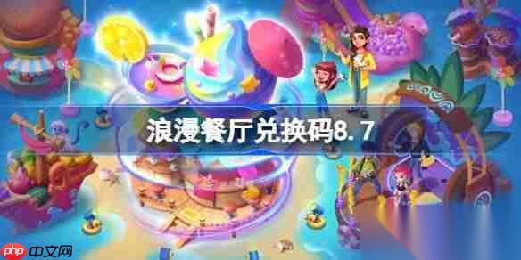 浪漫餐厅兑换码8.7 浪漫餐厅8月7日兑换码推荐