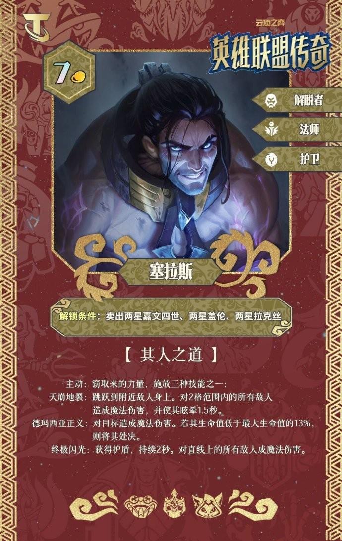 云顶之弈S16塞拉斯技能效果一览