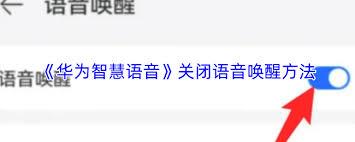 如何关闭华为智慧语音的语音唤醒