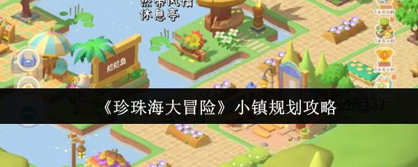 珍珠海大冒险 小镇规划攻略