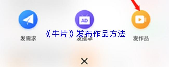 牛片 发布作品方法