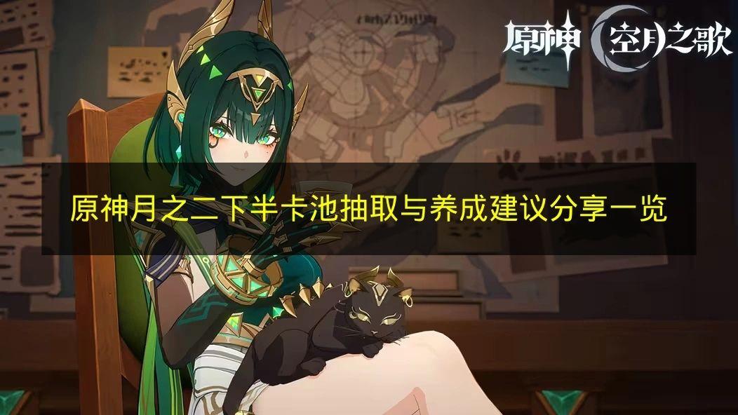 原神 月之二下半卡池抽取与养成建议分享一览