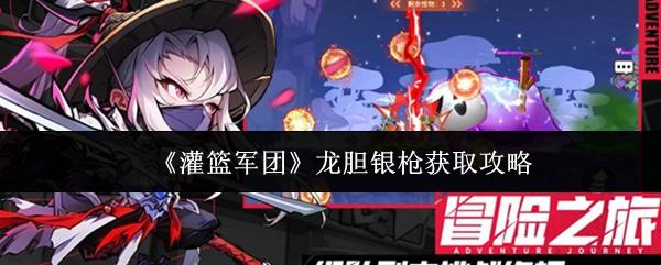 灌篮军团 龙胆银枪获取攻略