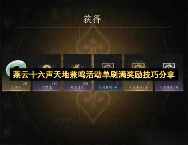 燕云十六声天地兼鸣活动单刷满奖励技巧推荐